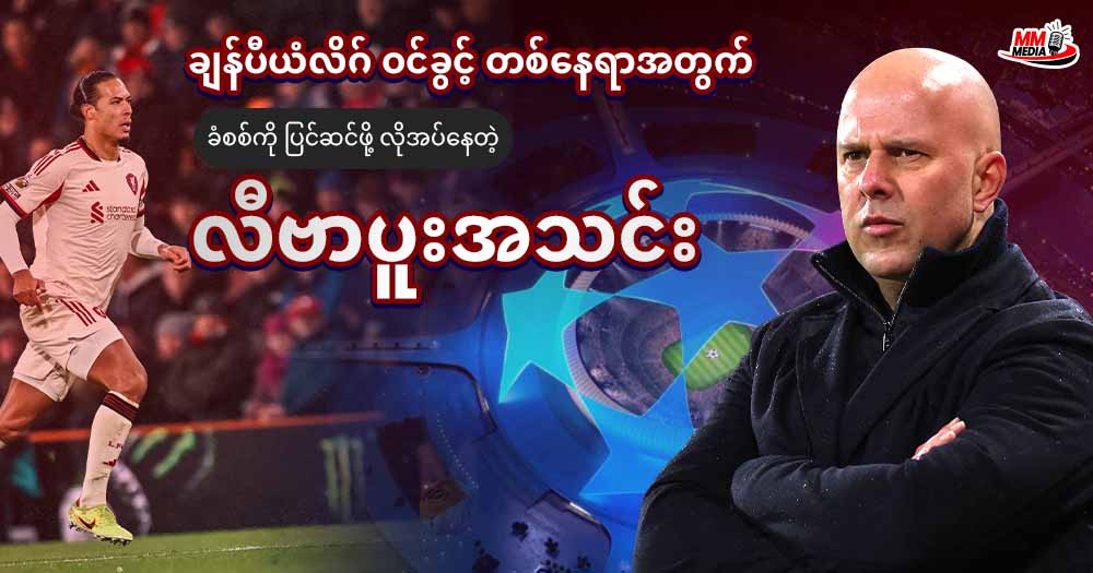       ချန်ပီယံလိဂ် ဝင်ခွင့် တစ်နေရာအတွက် ခံစစ်ကိုပြင်ဆင်ဖို့လိုအပ်နေတဲ့ လီပါပူးအသင်း